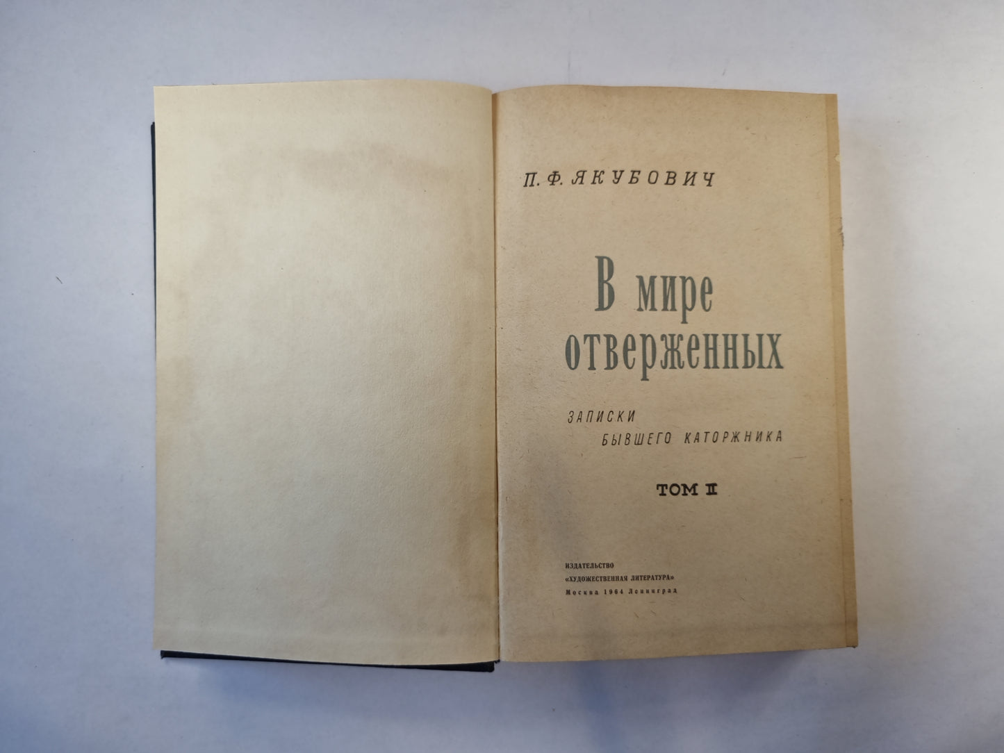 В мире отверженных. Том 2