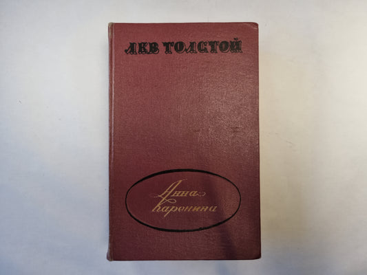 Анна Каренина
