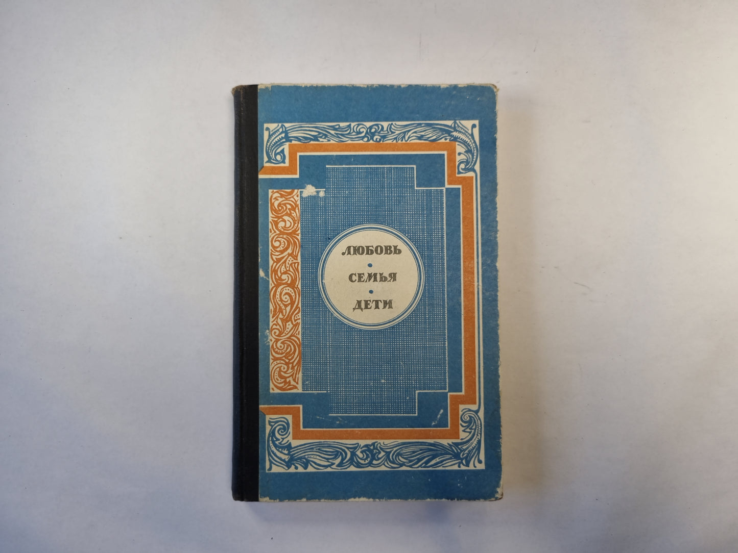 Любовь, семья, дети