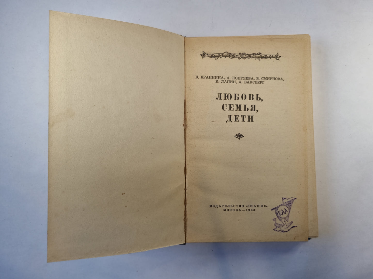 Любовь, семья, дети