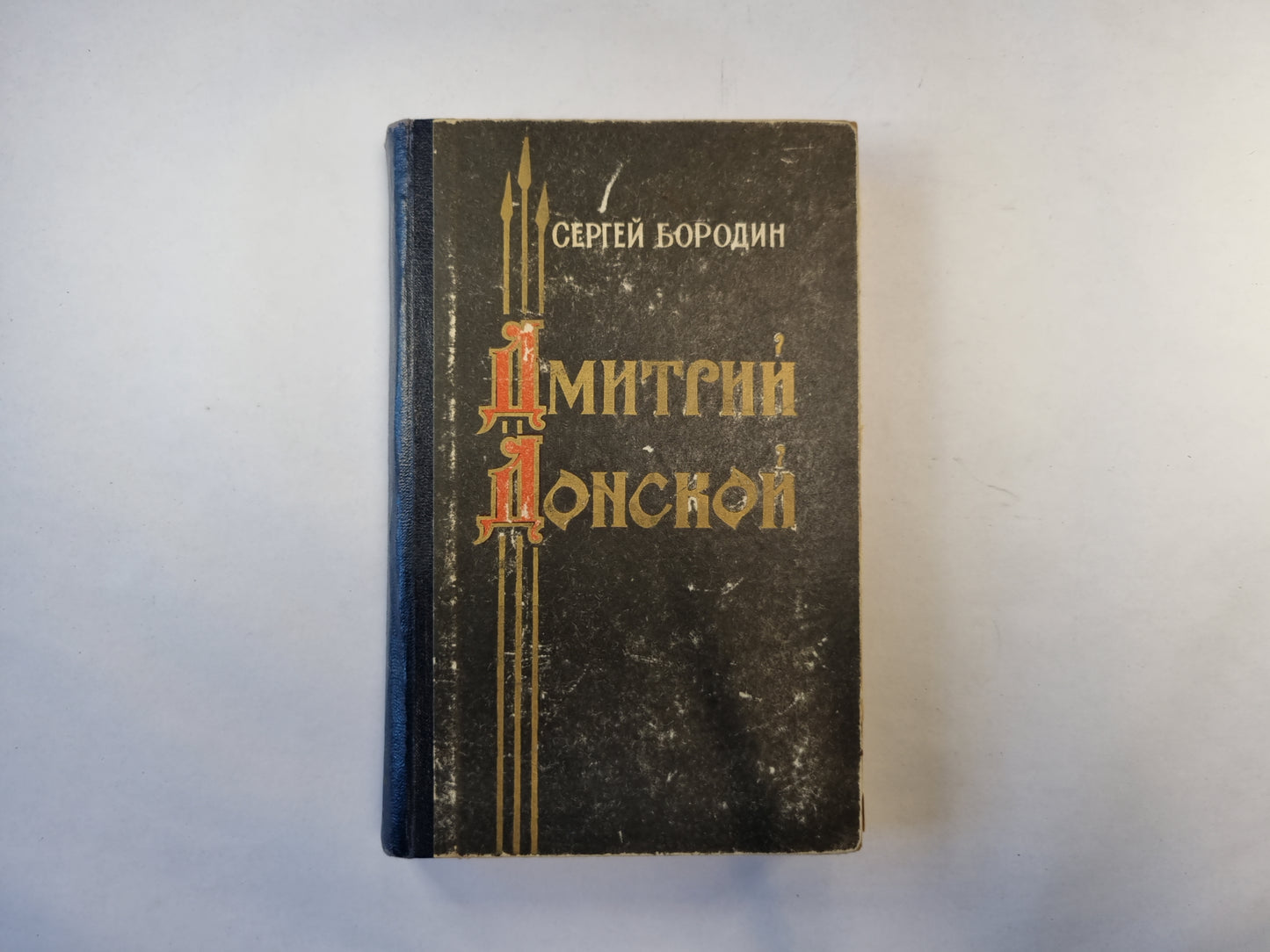 Дмитрий Донской