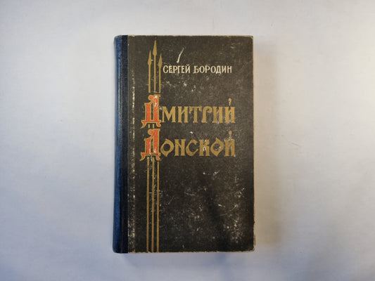 Дмитрий Донской