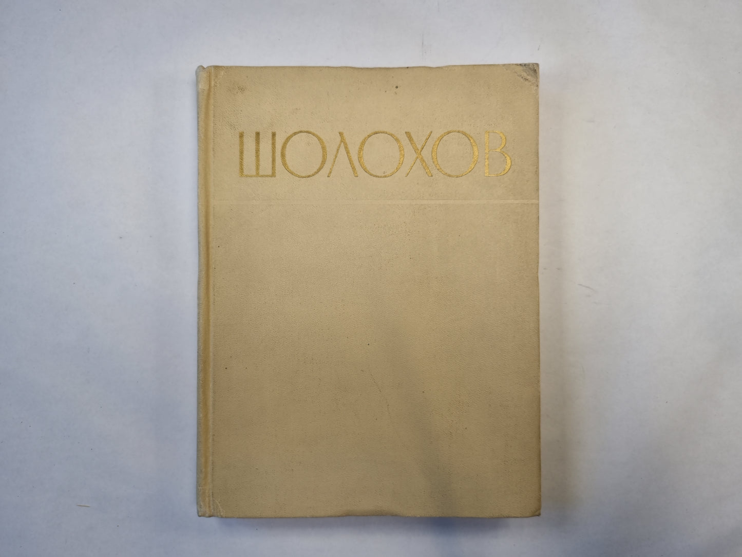 Шолохов. Сборник