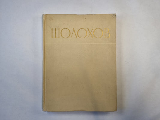 Шолохов. Сборник