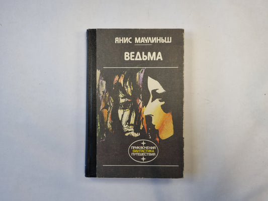 Ведьма (серия "Приключения, фантастика, путешествия")