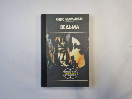 Ведьма (серия "Приключения, фантастика, путешествия")