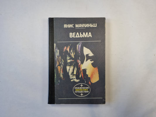 Ведьма (серия "Приключения, фантастика, путешествия")