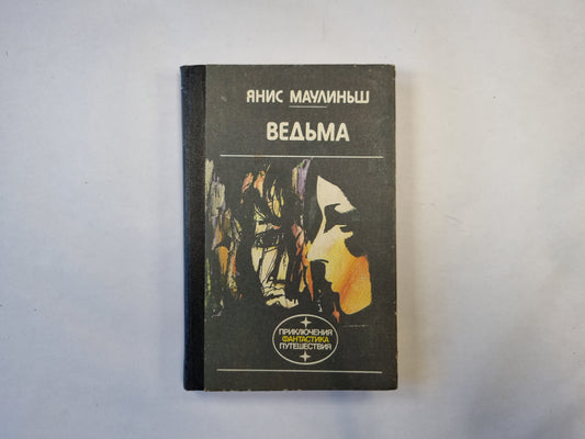 Ведьма (серия "Приключения, фантастика, путешествия")