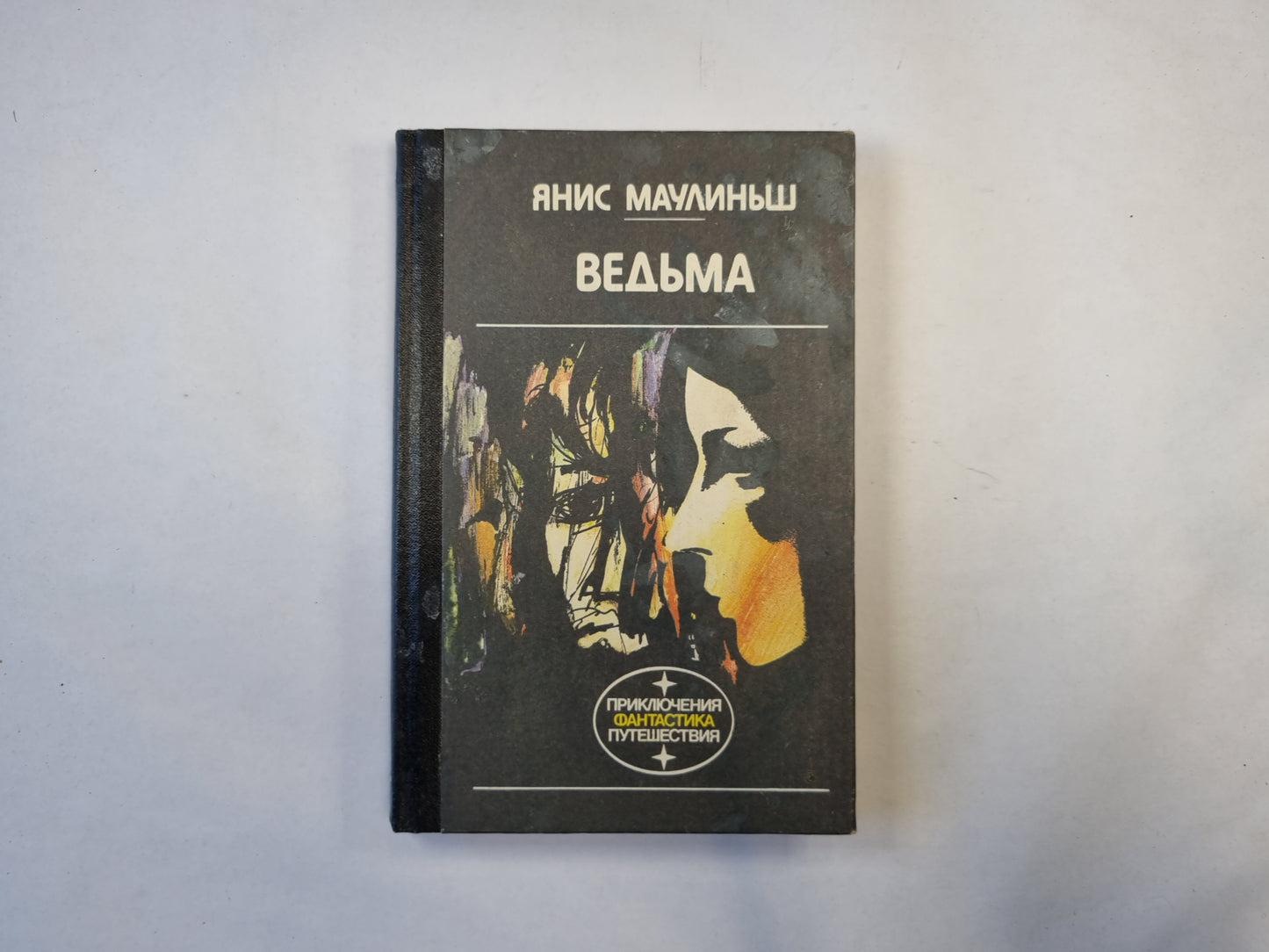 Ведьма (серия "Приключения, фантастика, путешествия")