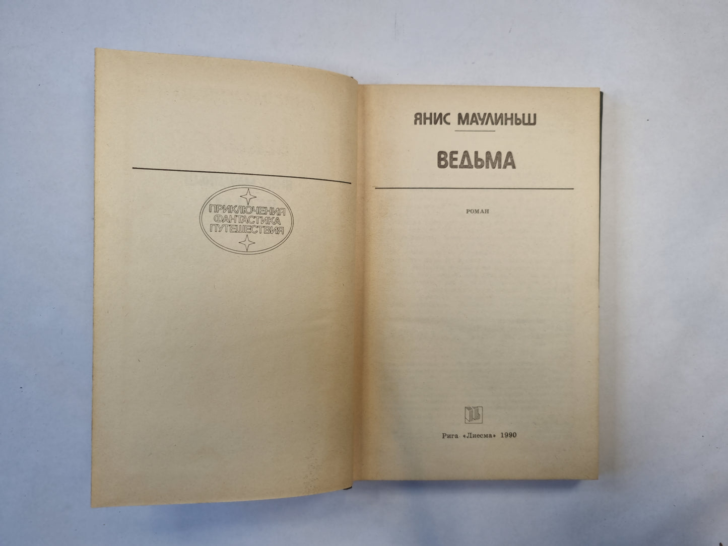Ведьма (серия "Приключения, фантастика, путешествия")