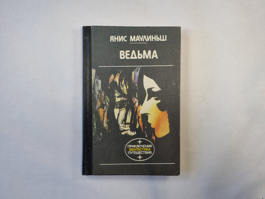 Ведьма (серия "Приключения, фантастика, путешествия")