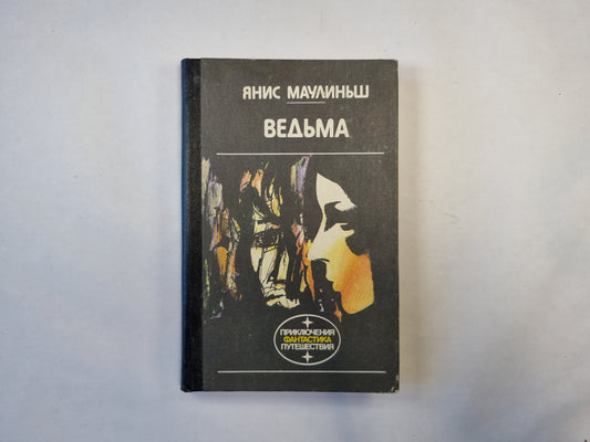 Ведьма (серия "Приключения, фантастика, путешествия")