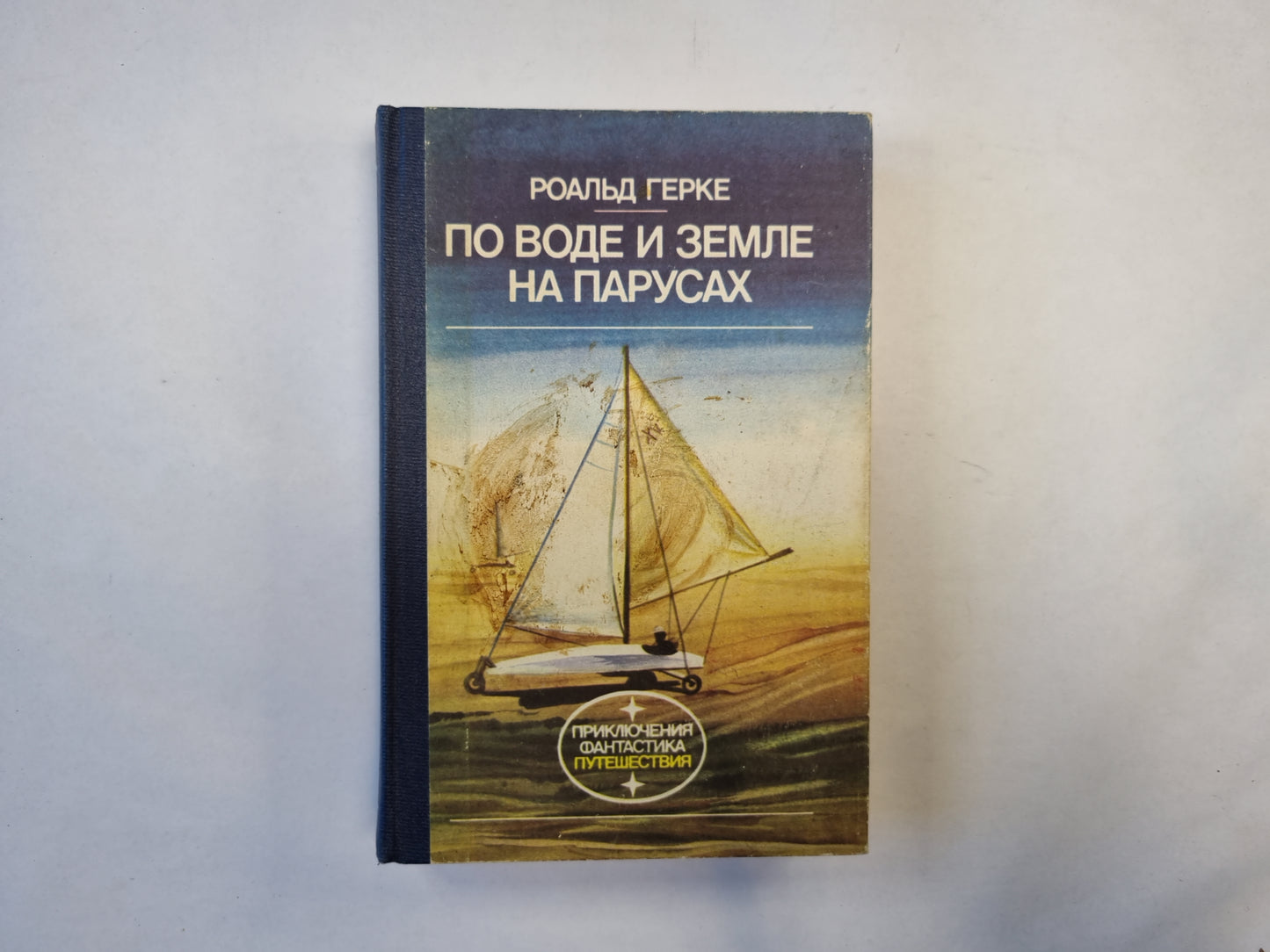 По воде и земле на парусах (серия "Приключения, фантастика, путешествия")