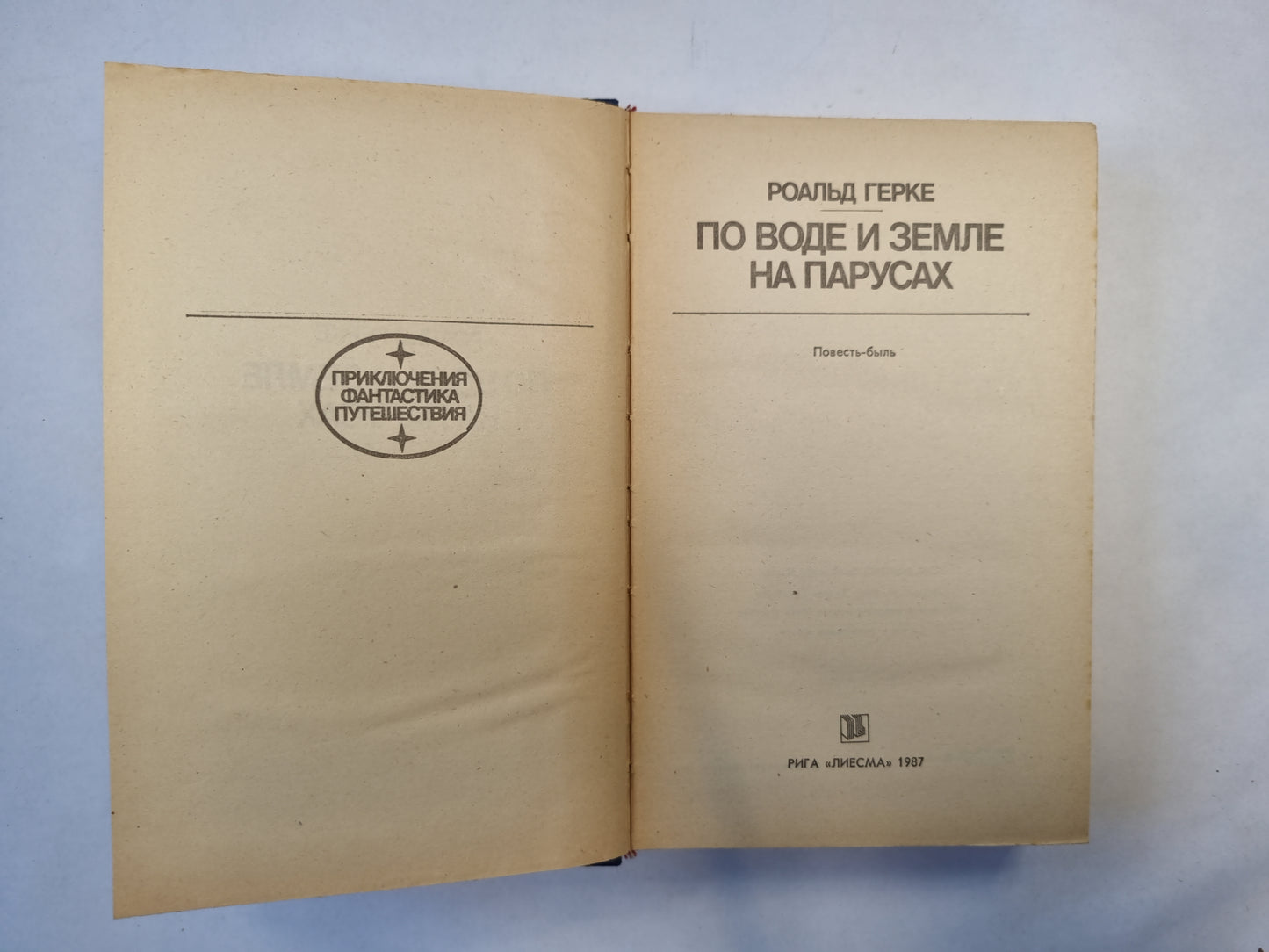 По воде и земле на парусах (серия "Приключения, фантастика, путешествия")