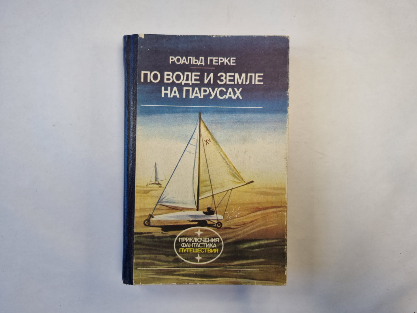 По воде и земле на парусах (серия "Приключения, фантастика, путешествия")