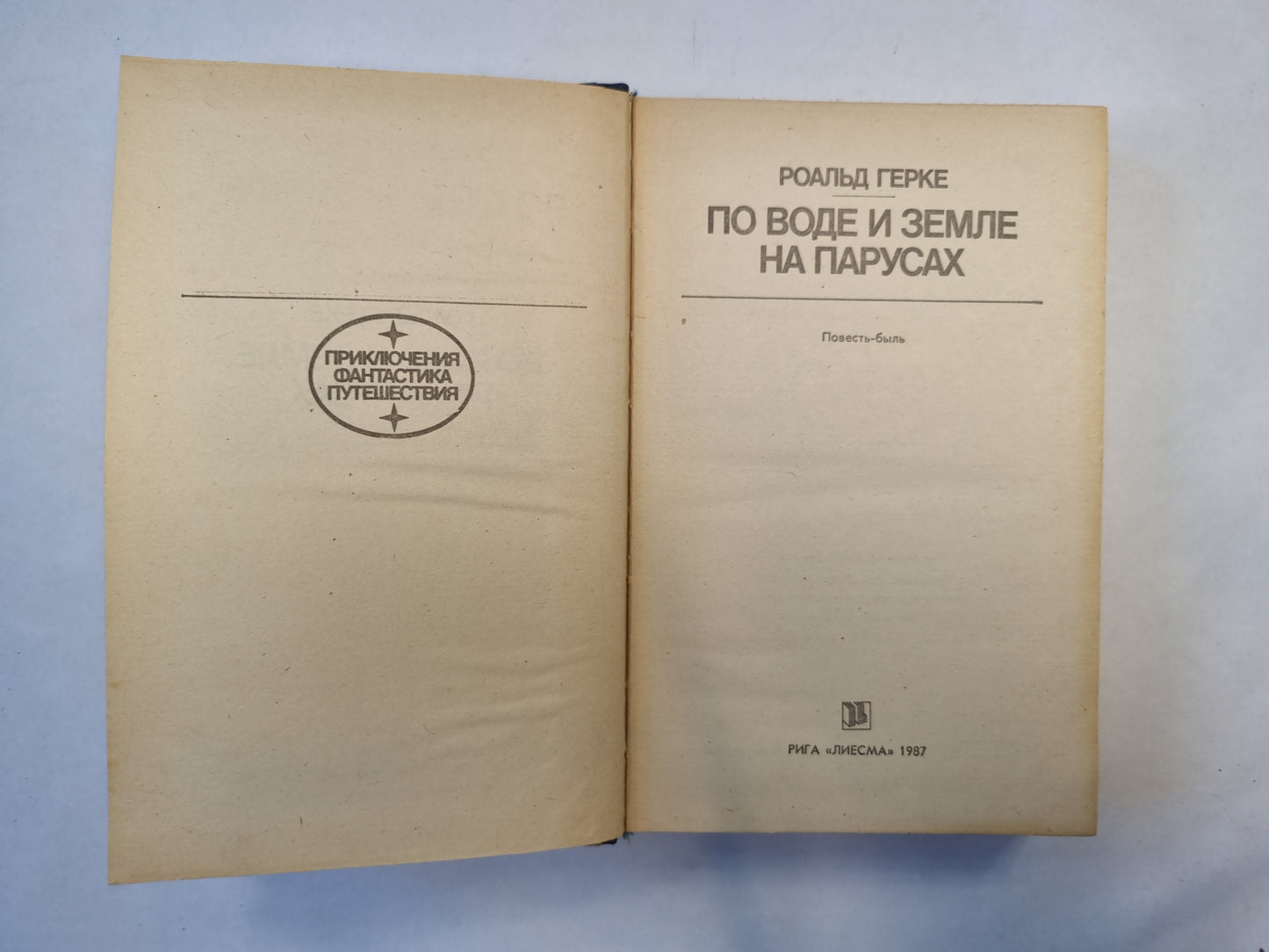 По воде и земле на парусах (серия "Приключения, фантастика, путешествия")