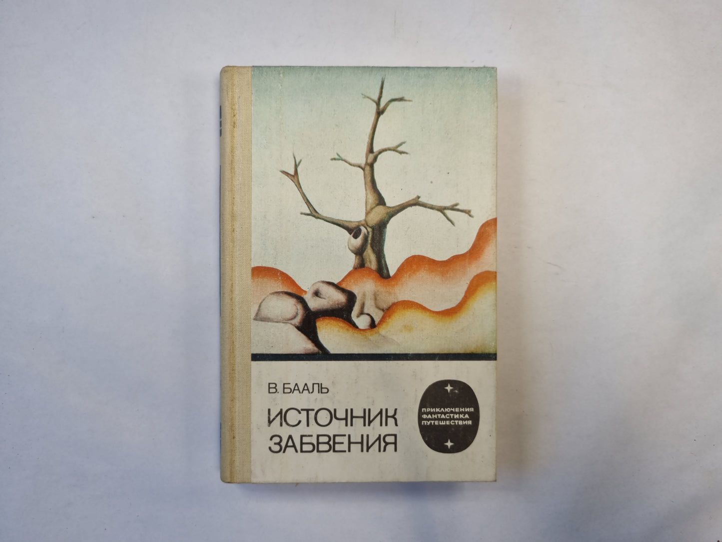 Источник забвения (серия "Приключения, фантастика, путешествия")