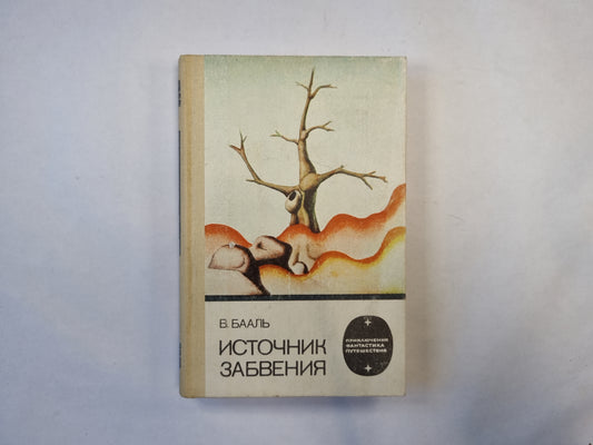 Источник забвения (серия "Приключения, фантастика, путешествия")