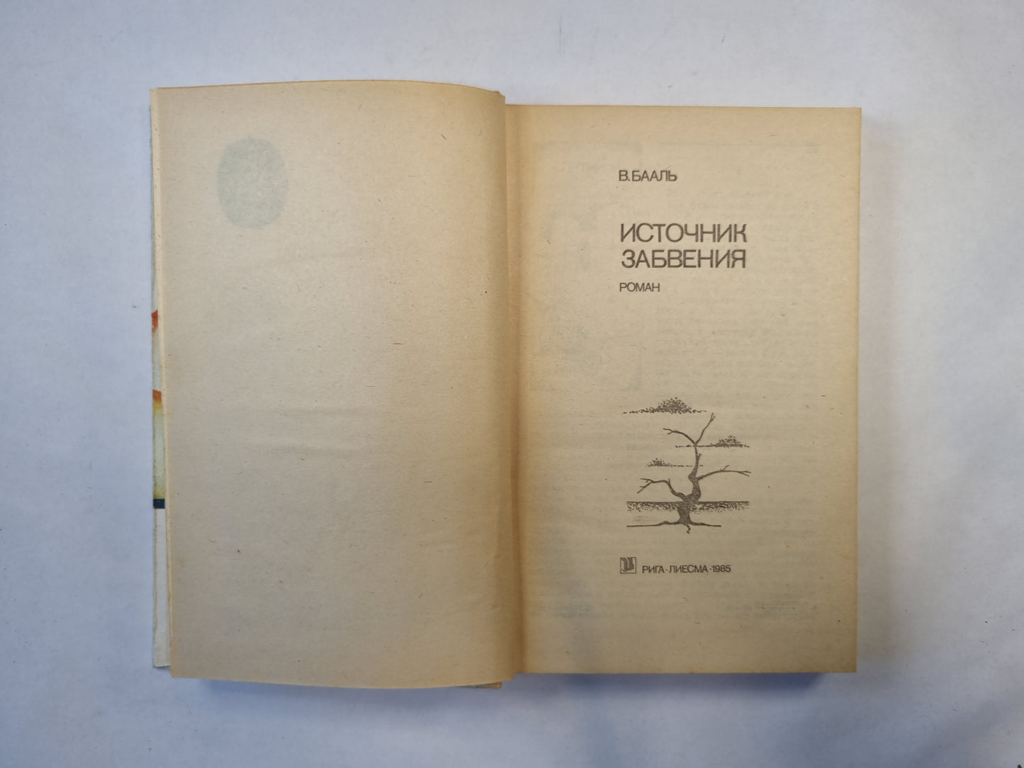 Источник забвения (серия "Приключения, фантастика, путешествия")