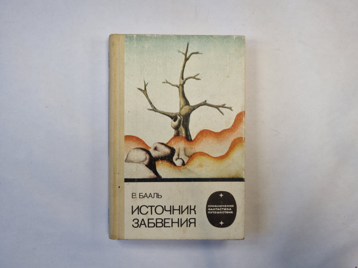 Источник забвения (серия "Приключения, фантастика, путешествия")