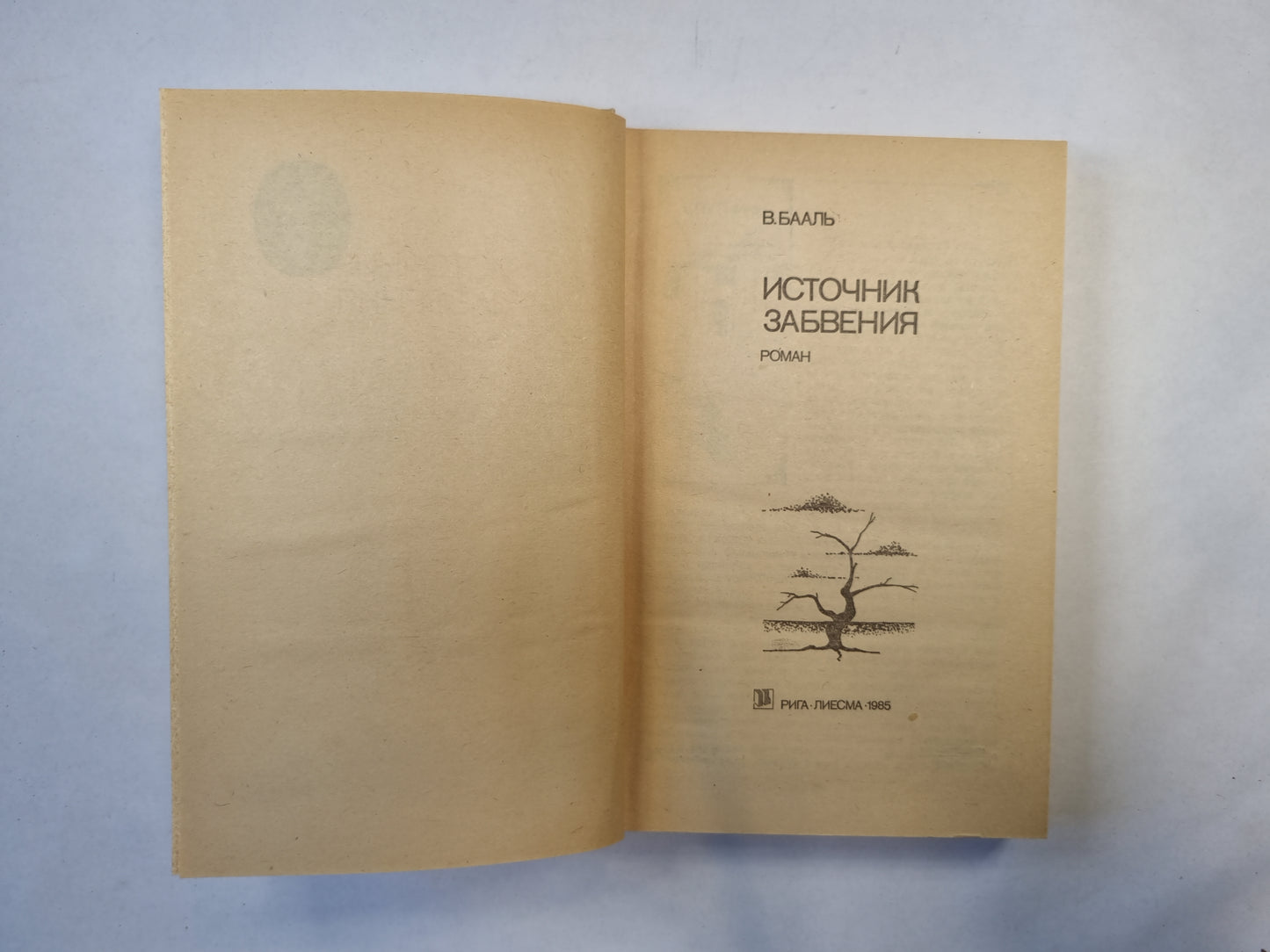 Источник забвения (серия "Приключения, фантастика, путешествия")