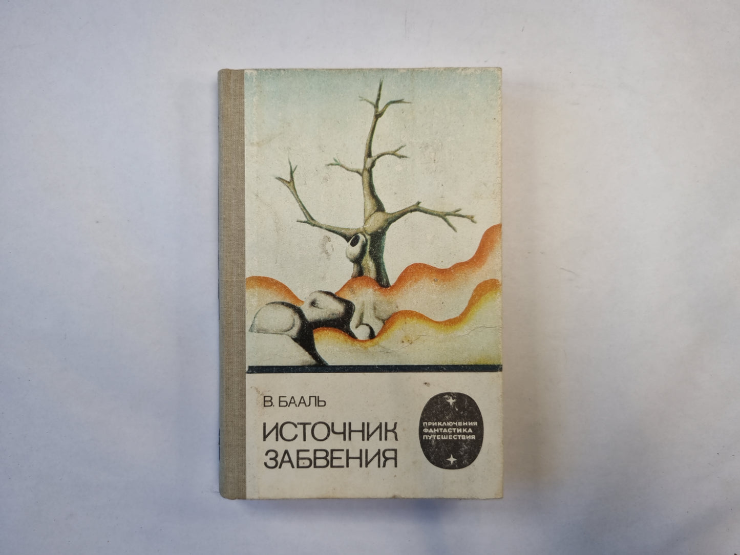 Источник забвения (серия "Приключения, фантастика, путешествия")