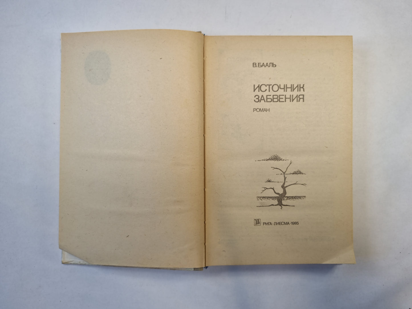 Источник забвения (серия "Приключения, фантастика, путешествия")