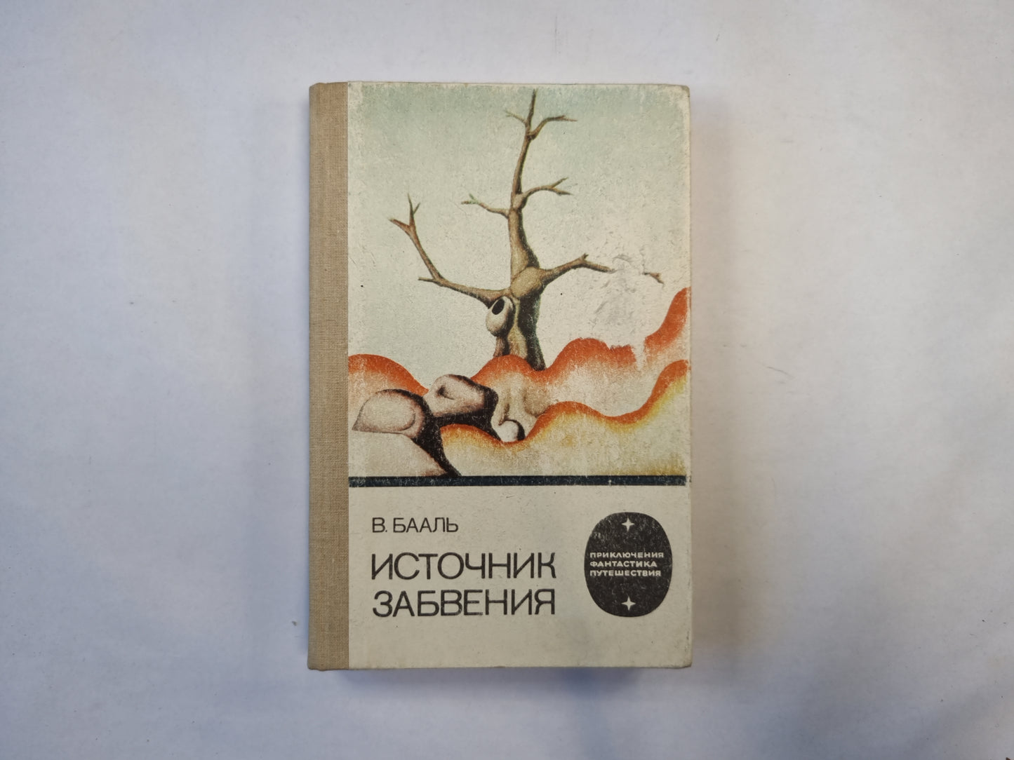 Источник забвения (серия "Приключения, фантастика, путешествия")