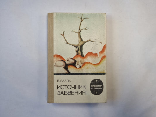 Источник забвения (серия "Приключения, фантастика, путешествия")