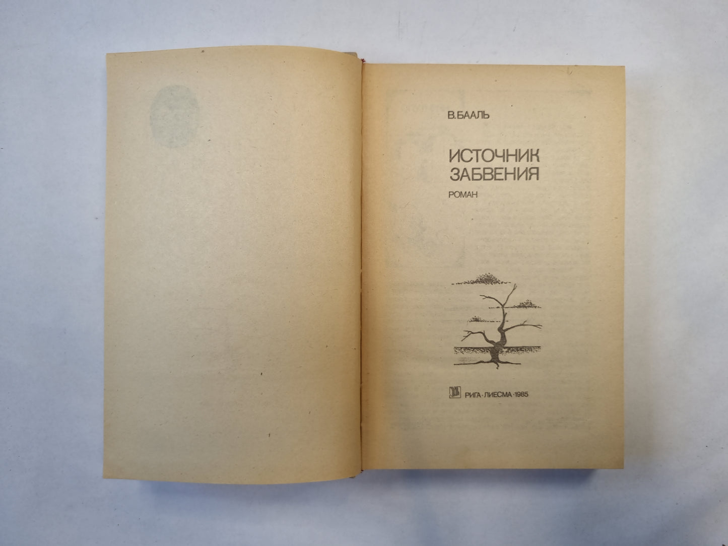 Источник забвения (серия "Приключения, фантастика, путешествия")