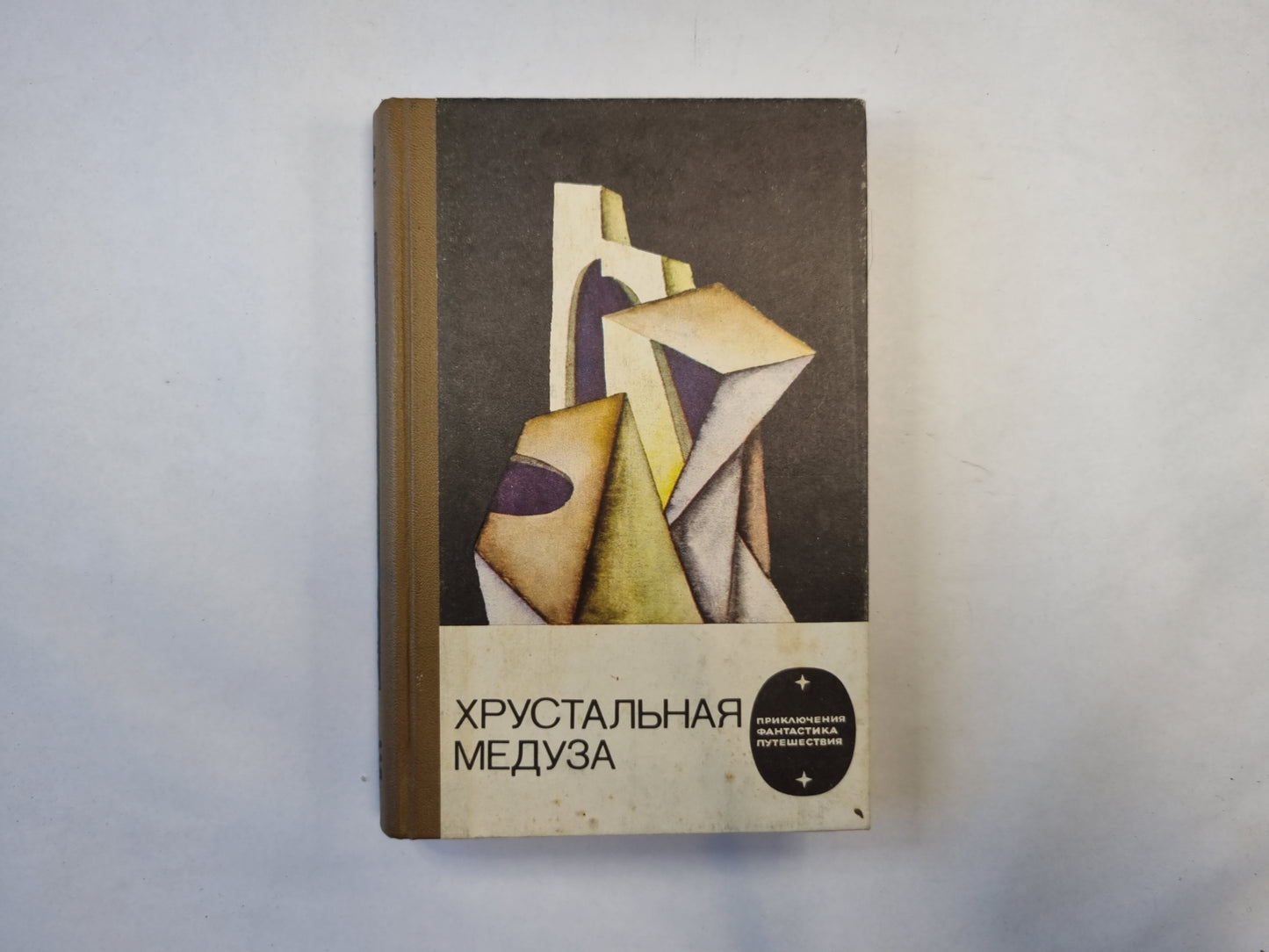 Хрустальная медуза (серия "Приключения, фантастика, путешествия")