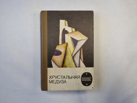 Хрустальная медуза (серия "Приключения, фантастика, путешествия")