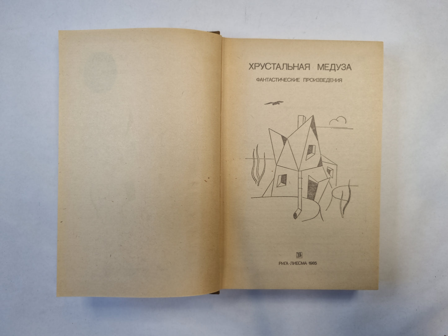 Хрустальная медуза (серия "Приключения, фантастика, путешествия")