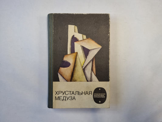 Хрустальная медуза (серия "Приключения, фантастика, путешествия")