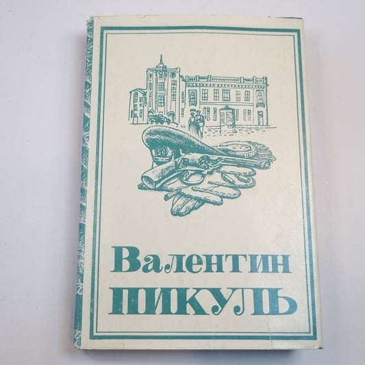 Собрание сочинений. В 13-ти т. (18-ти кн.) Т. 2. Честь имею: Исповедь офицера российского Генштаба