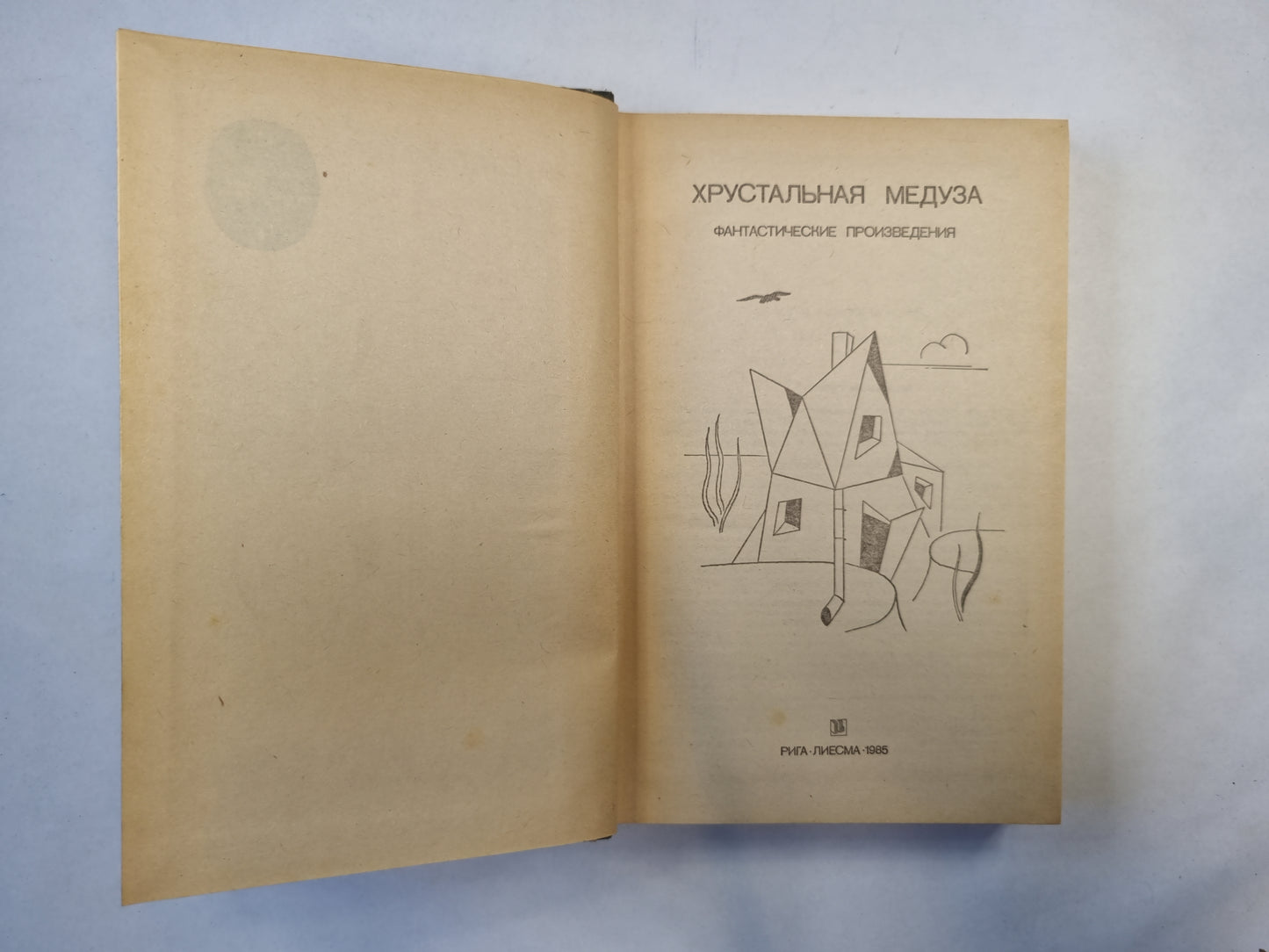 Хрустальная медуза (серия "Приключения, фантастика, путешествия")