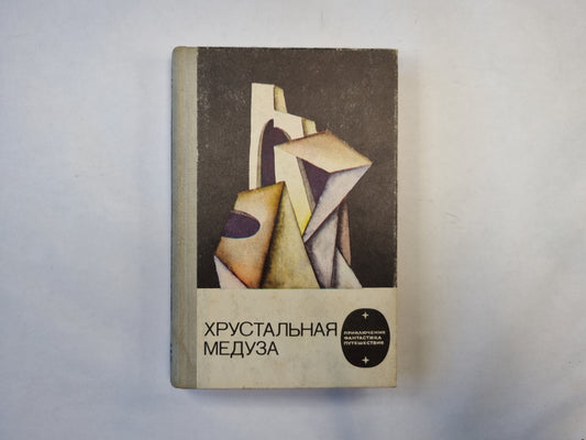 Хрустальная медуза (серия "Приключения, фантастика, путешествия")