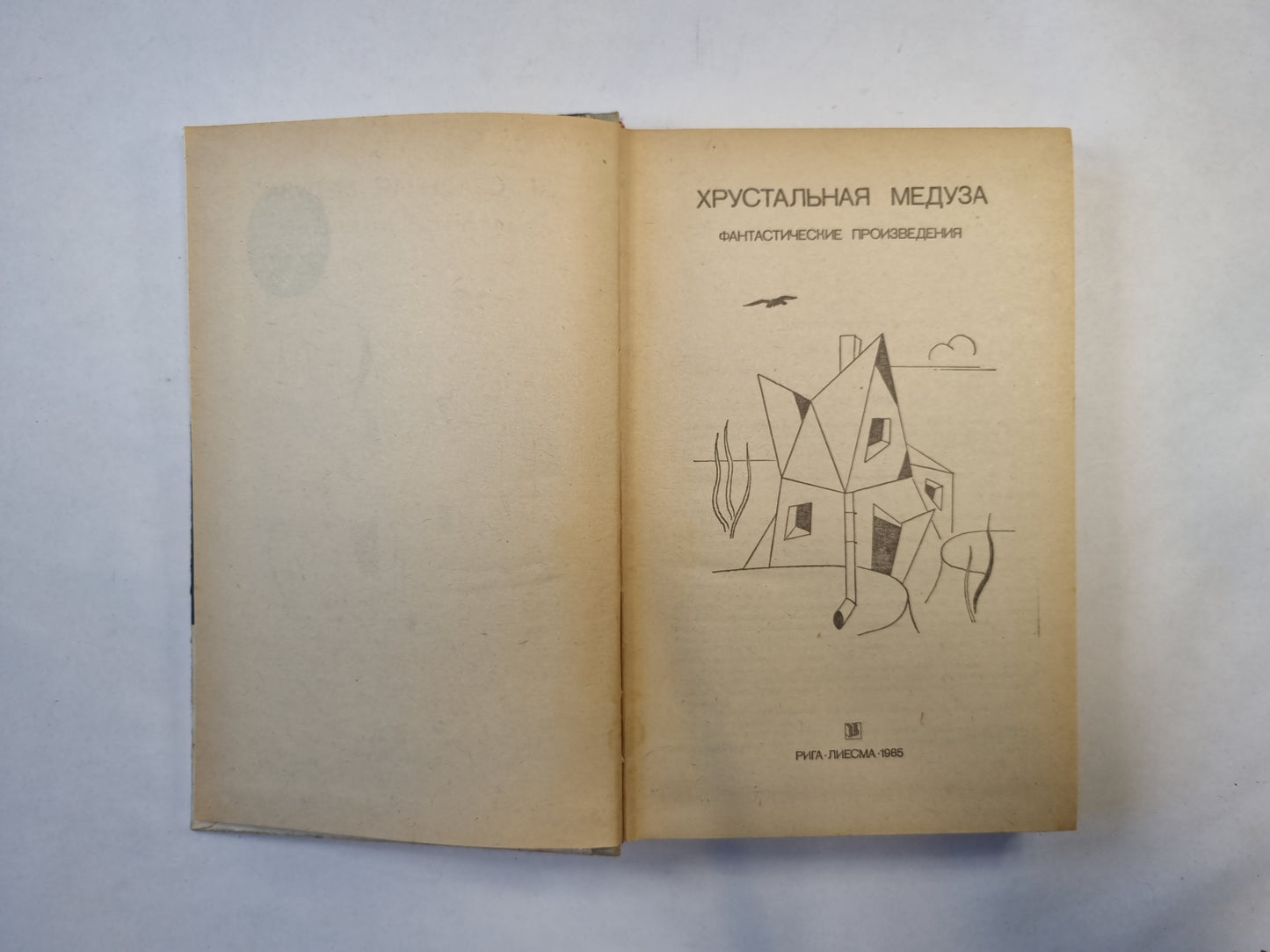 Хрустальная медуза (серия "Приключения, фантастика, путешествия")