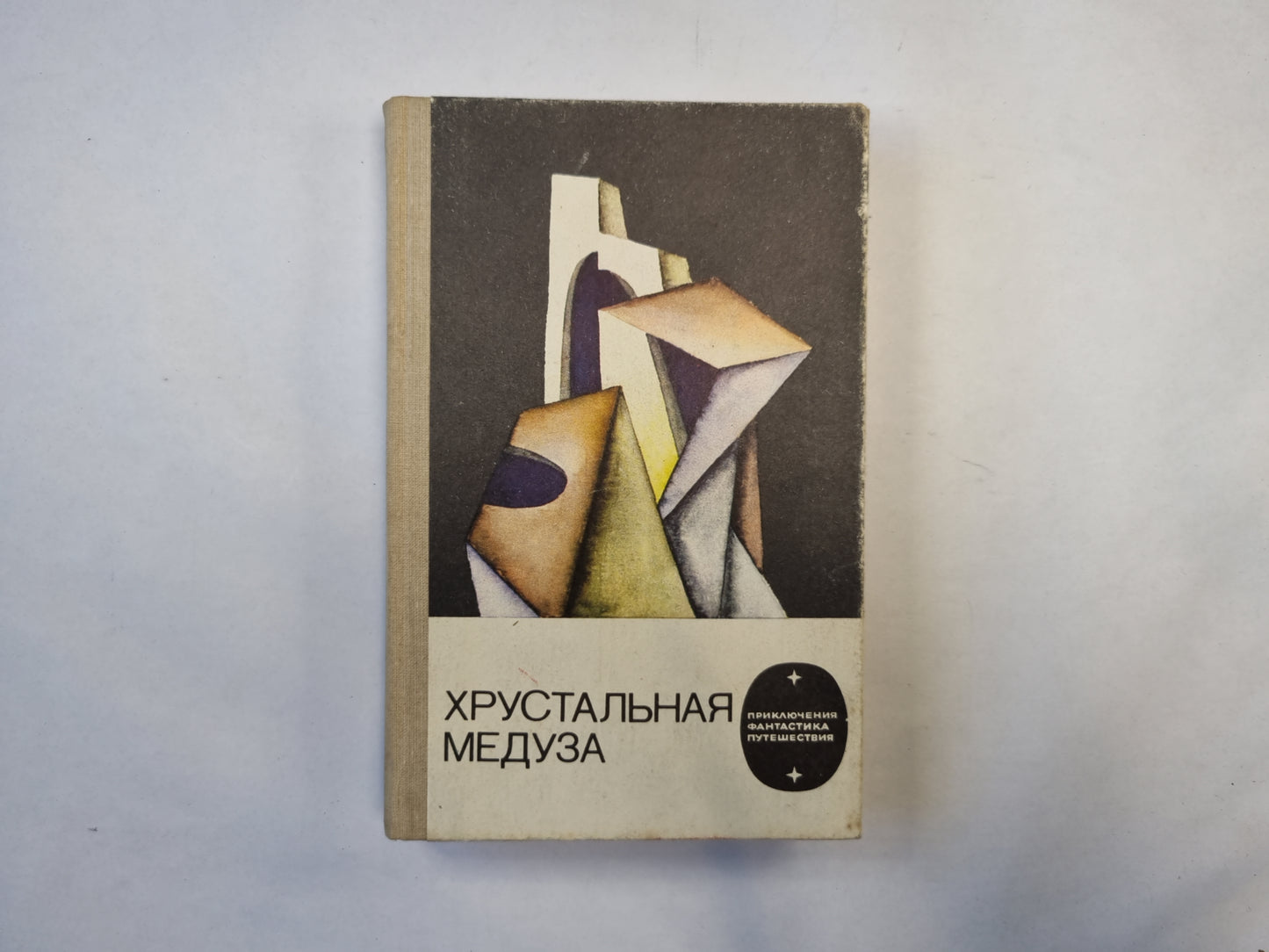 Хрустальная медуза (серия "Приключения, фантастика, путешествия")