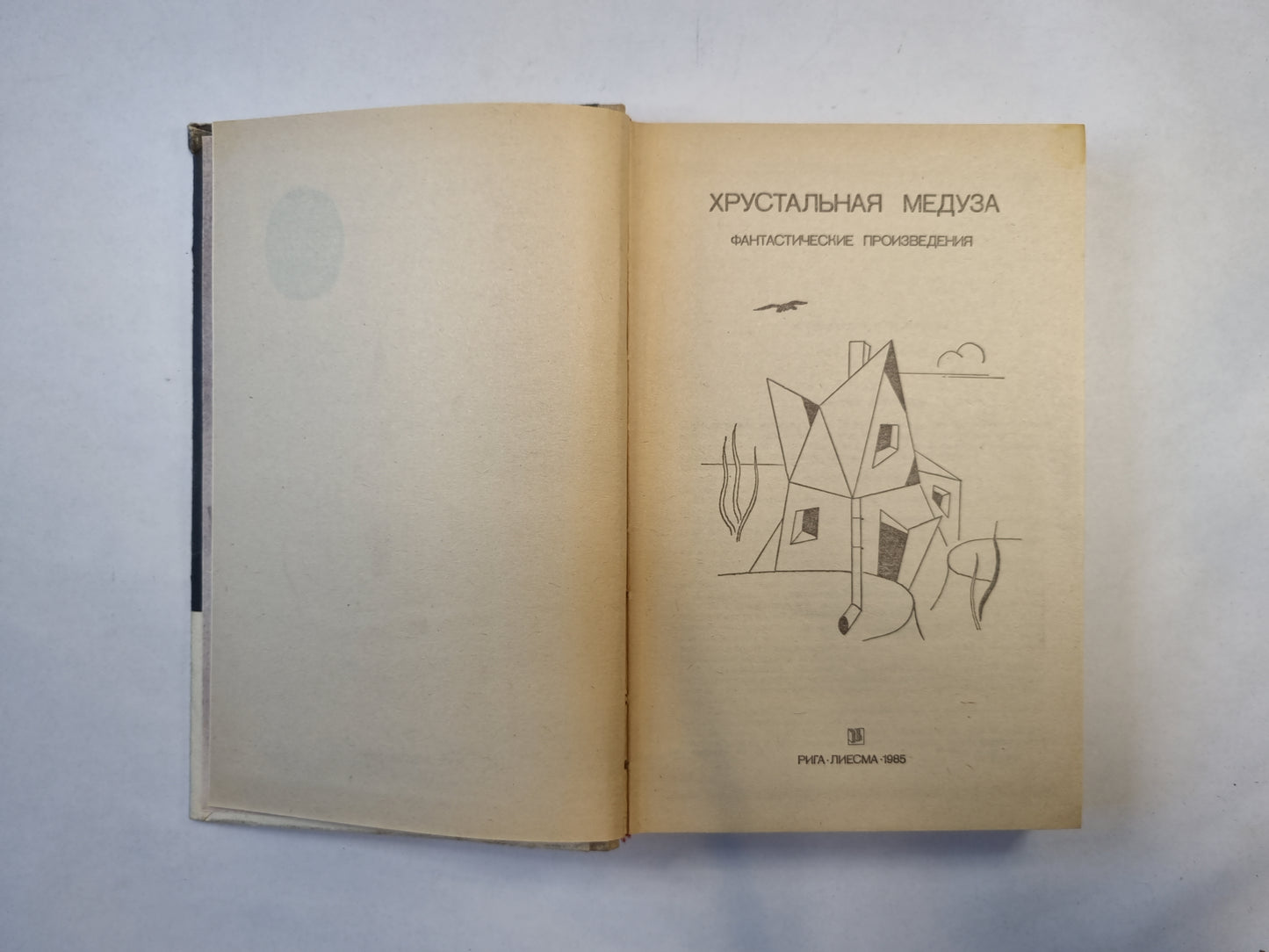 Хрустальная медуза (серия "Приключения, фантастика, путешествия")