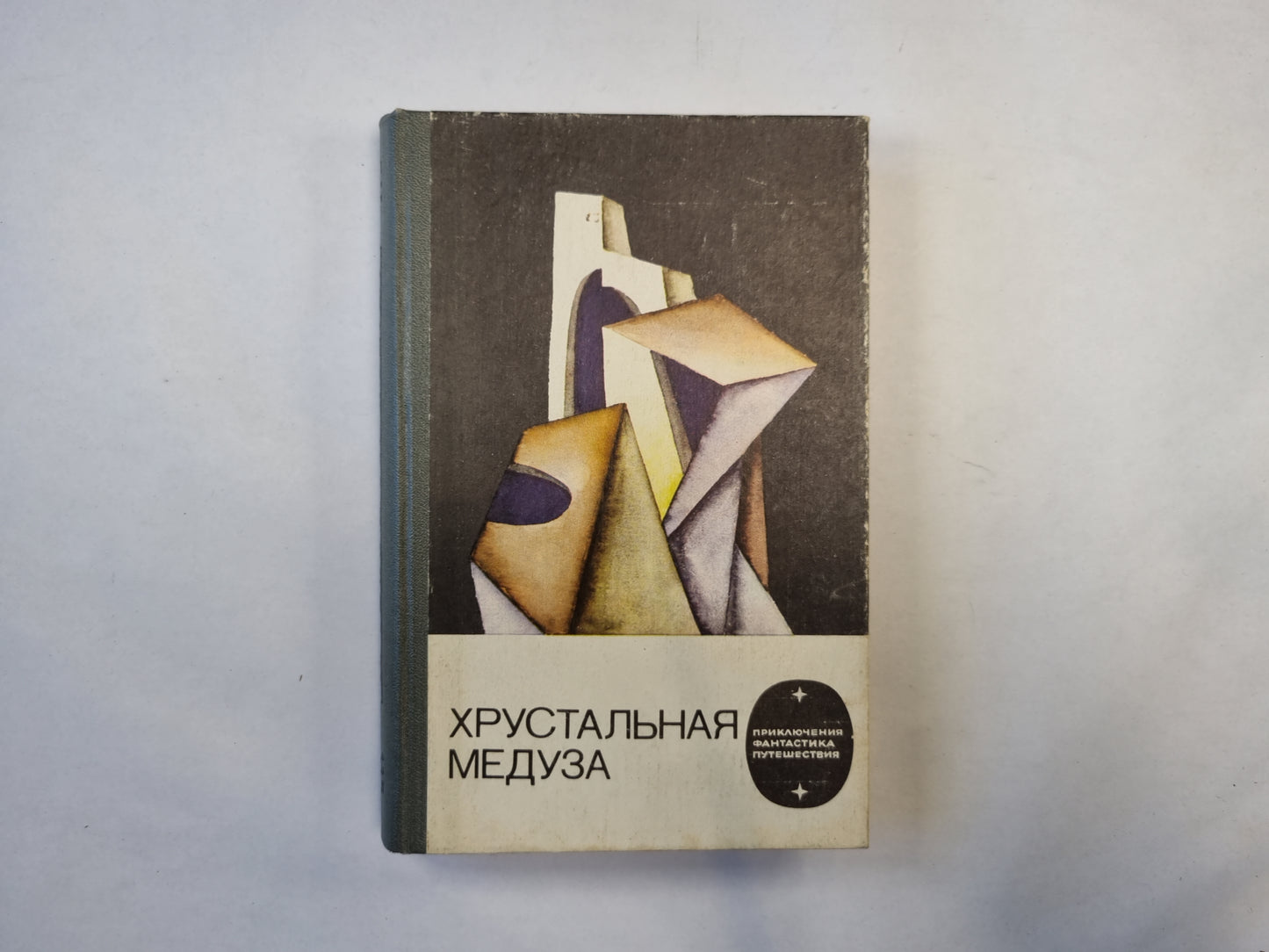 Хрустальная медуза (серия "Приключения, фантастика, путешествия")