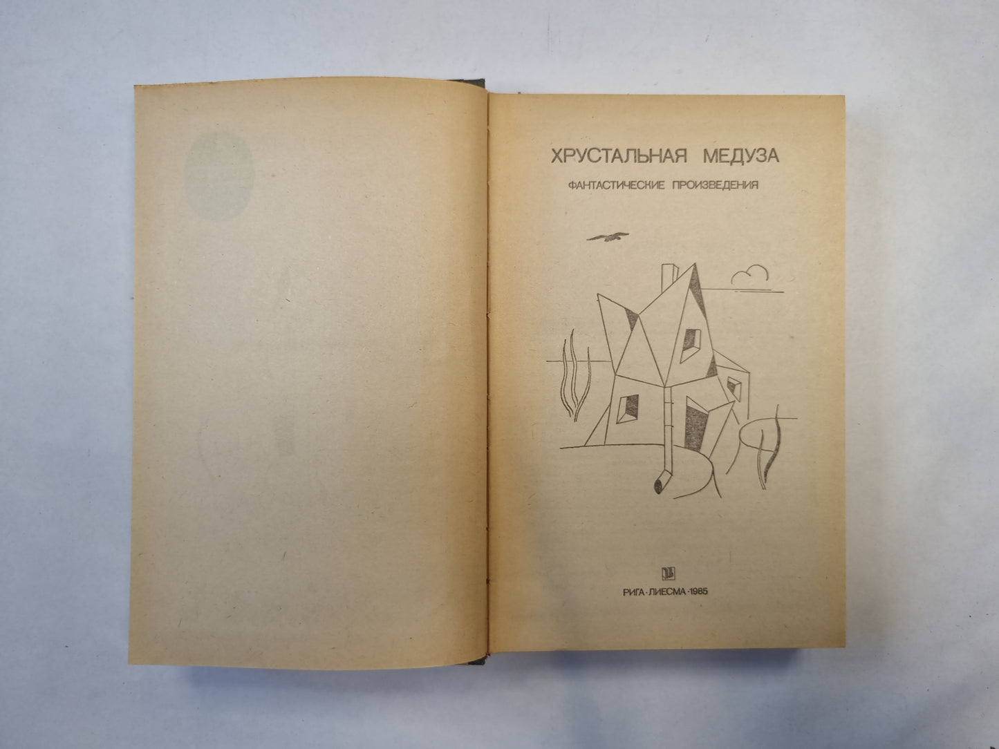 Хрустальная медуза (серия "Приключения, фантастика, путешествия")