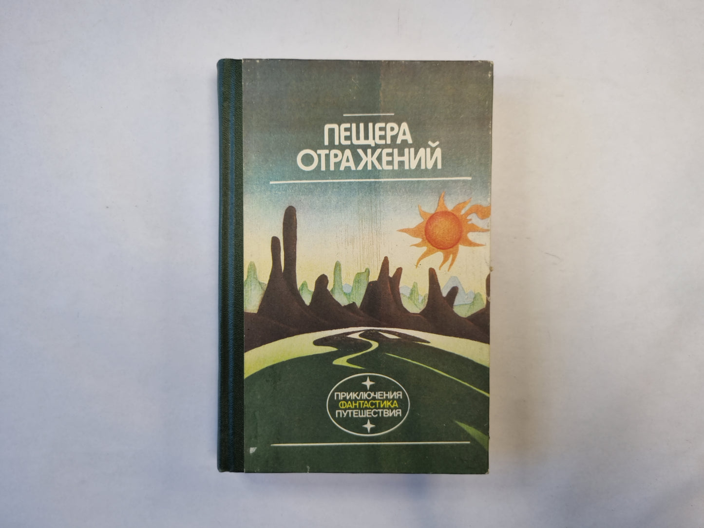 Пещера отражений (серия "Приключения, фантастика, путешествия")