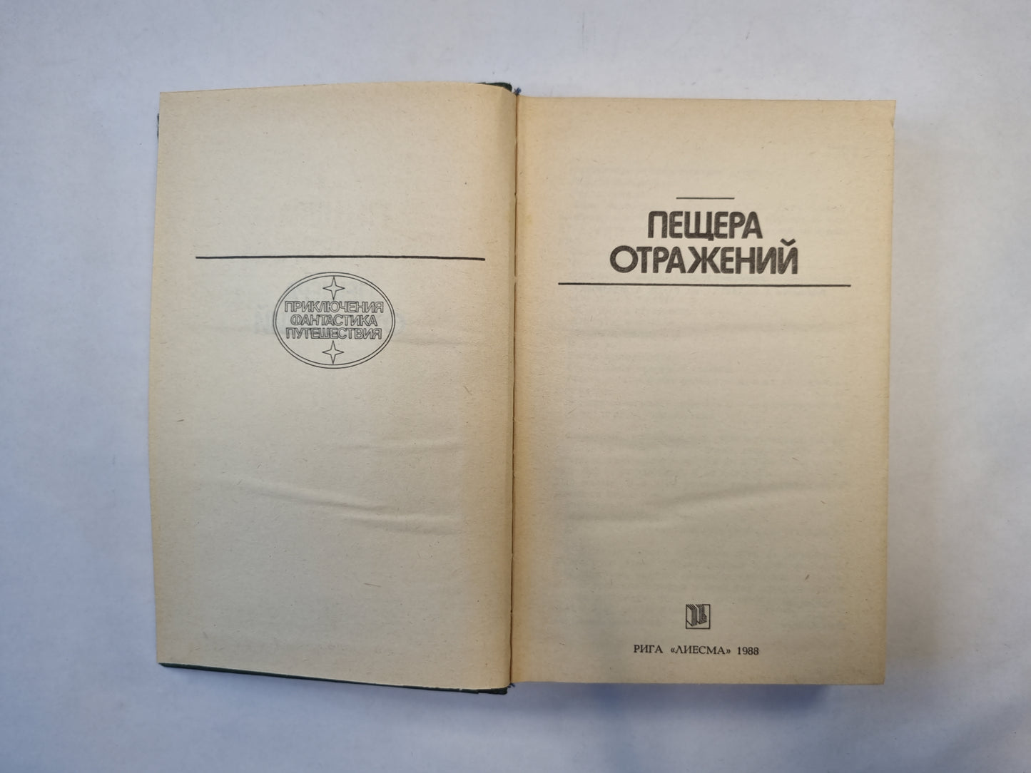 Пещера отражений (серия "Приключения, фантастика, путешествия")