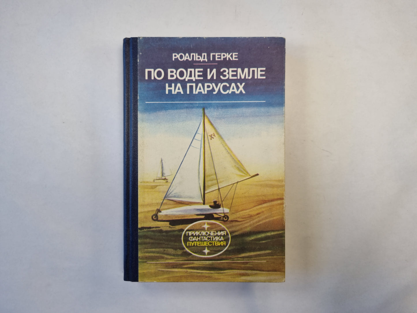 По воде и земле на парусах (серия "Приключения, фантастика, путешествия")