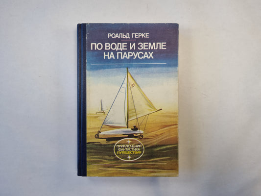 По воде и земле на парусах (серия "Приключения, фантастика, путешествия")