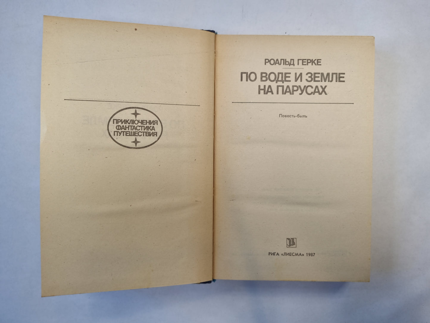 По воде и земле на парусах (серия "Приключения, фантастика, путешествия")