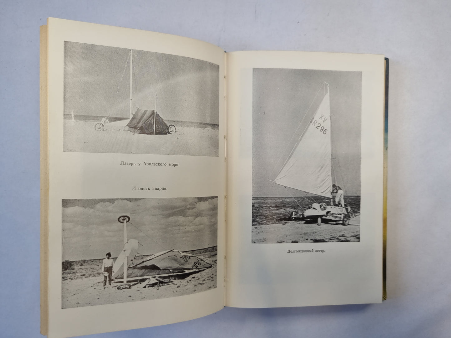 По воде и земле на парусах (серия "Приключения, фантастика, путешествия")