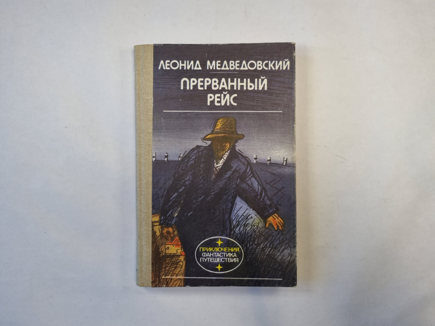 Прерванный рейс (серия "Приключения, фантастика, путешествия")