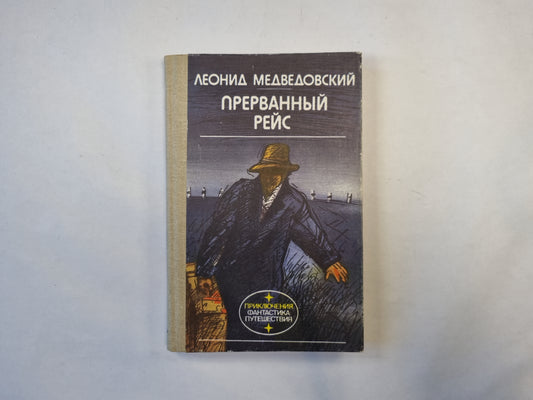 Прерванный рейс (серия "Приключения, фантастика, путешествия")